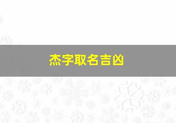 杰字取名吉凶