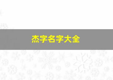 杰字名字大全