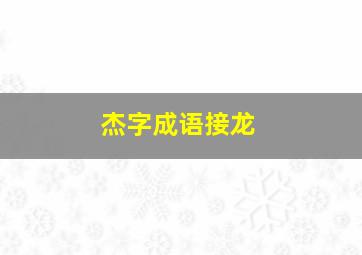 杰字成语接龙