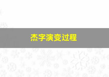 杰字演变过程