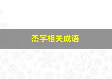 杰字相关成语