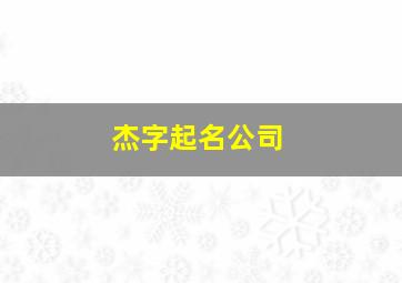 杰字起名公司