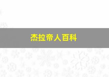 杰拉帝人百科