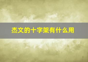 杰文的十字架有什么用