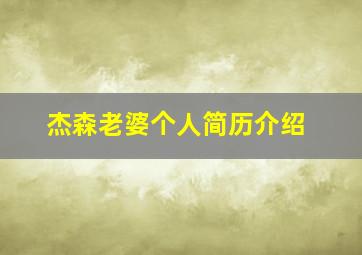 杰森老婆个人简历介绍