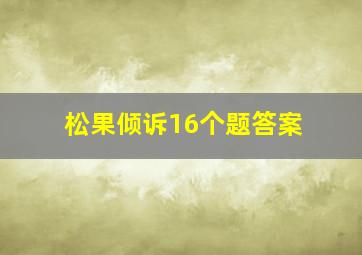 松果倾诉16个题答案