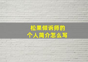 松果倾诉师的个人简介怎么写