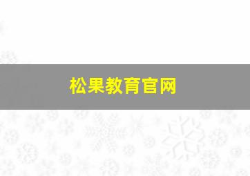 松果教育官网