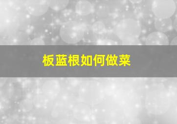 板蓝根如何做菜