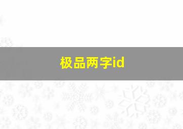 极品两字id