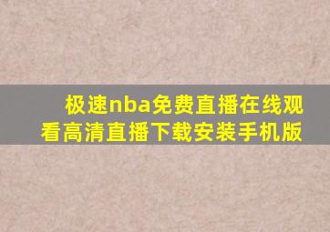 极速nba免费直播在线观看高清直播下载安装手机版