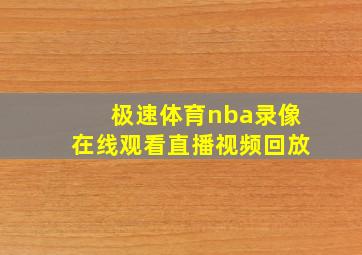 极速体育nba录像在线观看直播视频回放