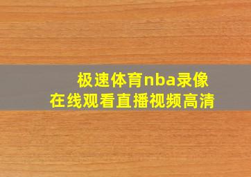 极速体育nba录像在线观看直播视频高清