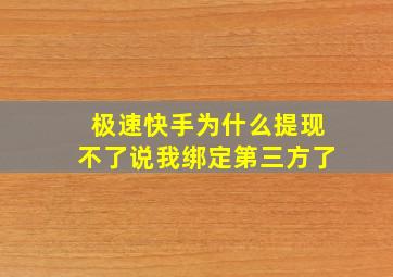 极速快手为什么提现不了说我绑定第三方了