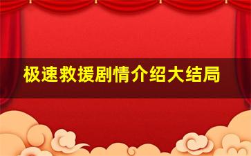 极速救援剧情介绍大结局