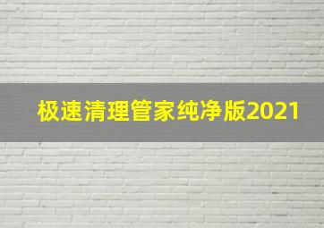 极速清理管家纯净版2021