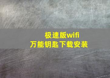 极速版wifi万能钥匙下载安装