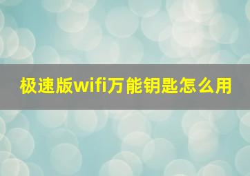 极速版wifi万能钥匙怎么用