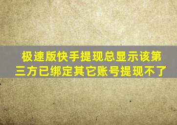 极速版快手提现总显示该第三方已绑定其它账号提现不了