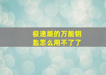 极速版的万能钥匙怎么用不了了