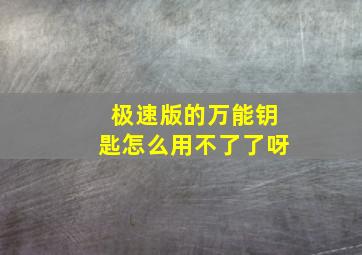 极速版的万能钥匙怎么用不了了呀