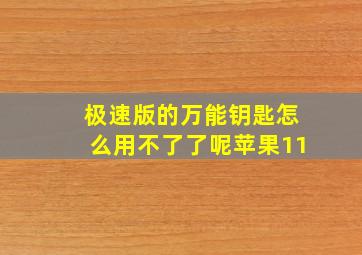 极速版的万能钥匙怎么用不了了呢苹果11