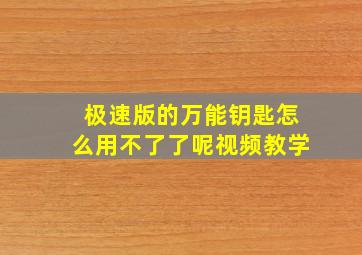 极速版的万能钥匙怎么用不了了呢视频教学