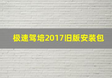 极速驾培2017旧版安装包