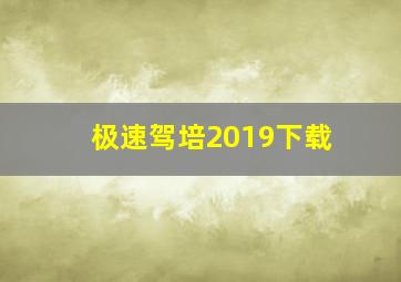 极速驾培2019下载