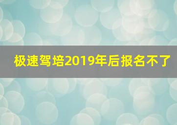 极速驾培2019年后报名不了