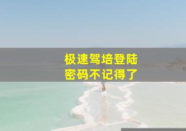 极速驾培登陆密码不记得了