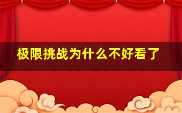 极限挑战为什么不好看了