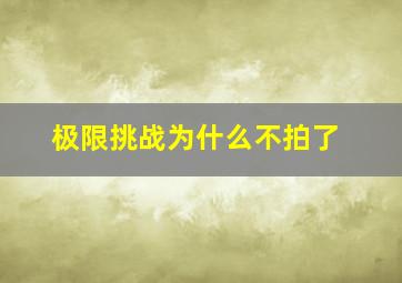 极限挑战为什么不拍了