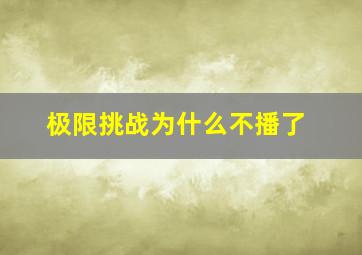 极限挑战为什么不播了