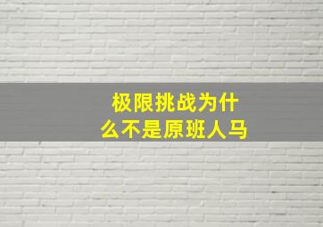 极限挑战为什么不是原班人马