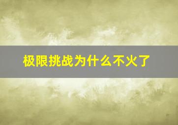 极限挑战为什么不火了