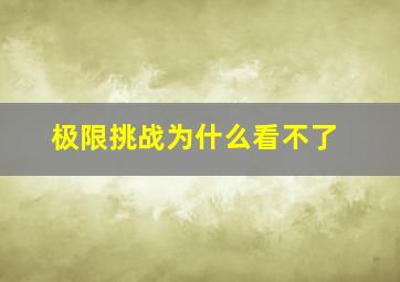 极限挑战为什么看不了