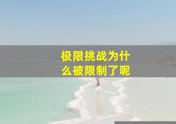 极限挑战为什么被限制了呢