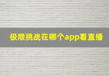 极限挑战在哪个app看直播