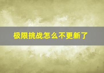 极限挑战怎么不更新了