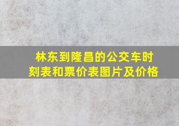 林东到隆昌的公交车时刻表和票价表图片及价格