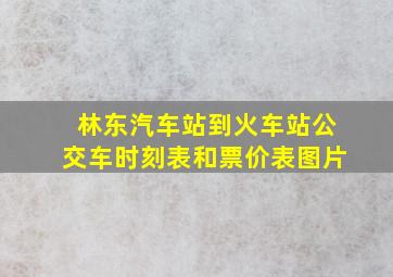 林东汽车站到火车站公交车时刻表和票价表图片