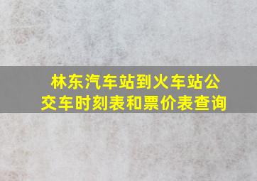 林东汽车站到火车站公交车时刻表和票价表查询