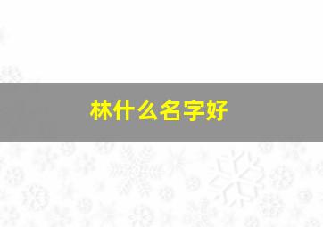 林什么名字好