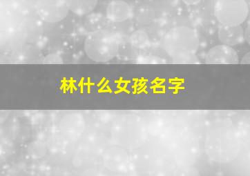 林什么女孩名字