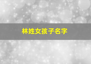 林姓女孩子名字