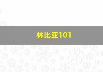 林比亚101