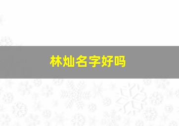 林灿名字好吗