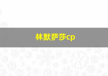 林默萨莎cp