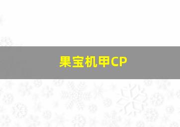 果宝机甲CP